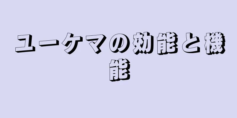 ユーケマの効能と機能