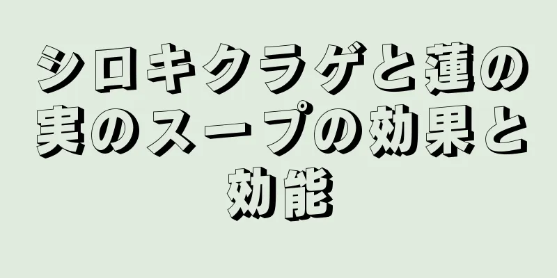 シロキクラゲと蓮の実のスープの効果と効能