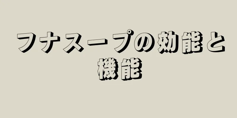 フナスープの効能と機能