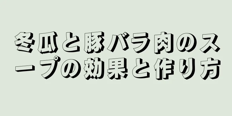 冬瓜と豚バラ肉のスープの効果と作り方