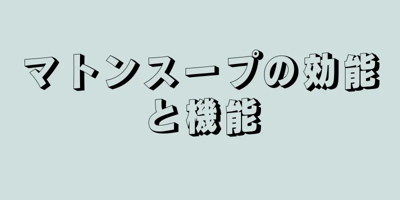 マトンスープの効能と機能