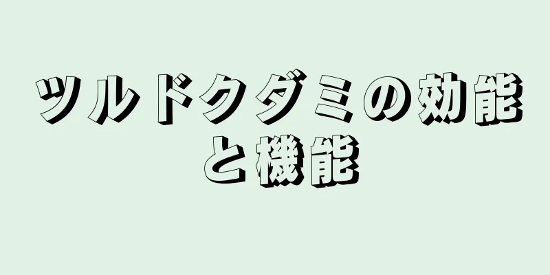 ツルドクダミの効能と機能