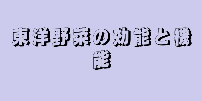 東洋野菜の効能と機能