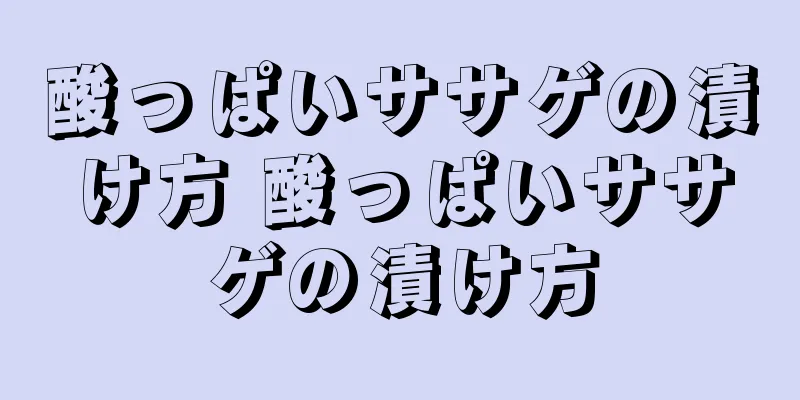 酸っぱいササゲの漬け方 酸っぱいササゲの漬け方