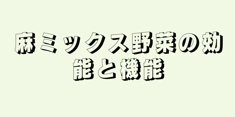 麻ミックス野菜の効能と機能