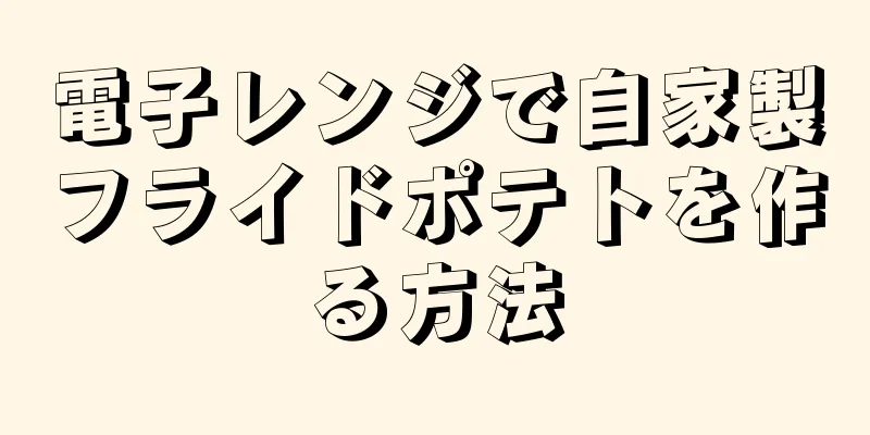 電子レンジで自家製フライドポテトを作る方法
