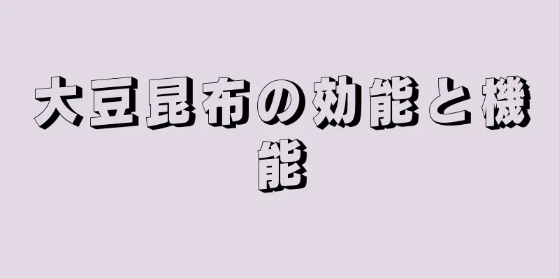大豆昆布の効能と機能