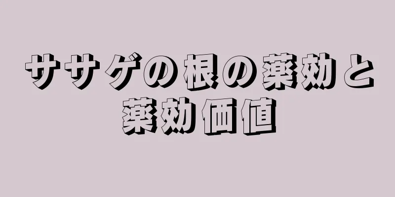ササゲの根の薬効と薬効価値