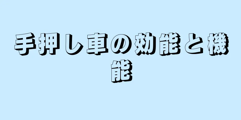 手押し車の効能と機能