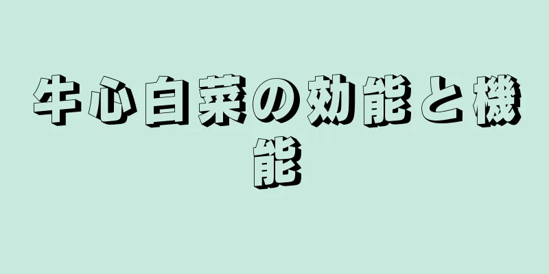 牛心白菜の効能と機能