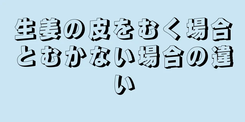 生姜の皮をむく場合とむかない場合の違い