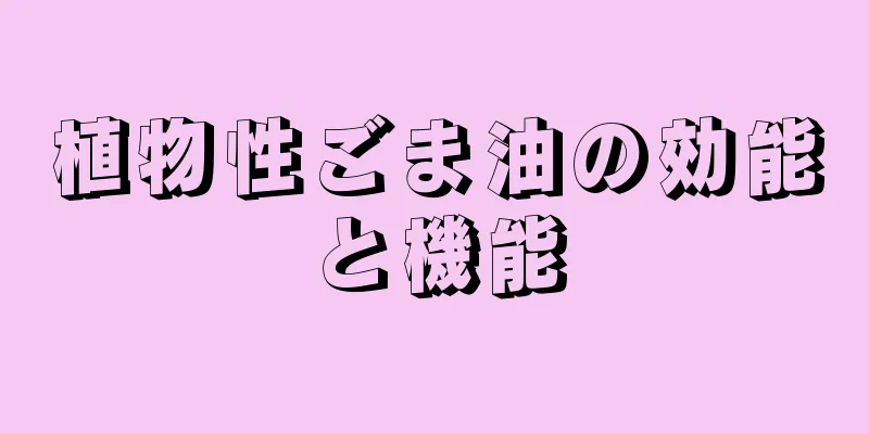 植物性ごま油の効能と機能