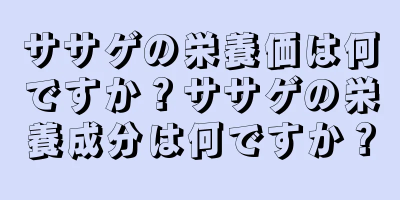 ササゲの栄養価は何ですか？ササゲの栄養成分は何ですか？