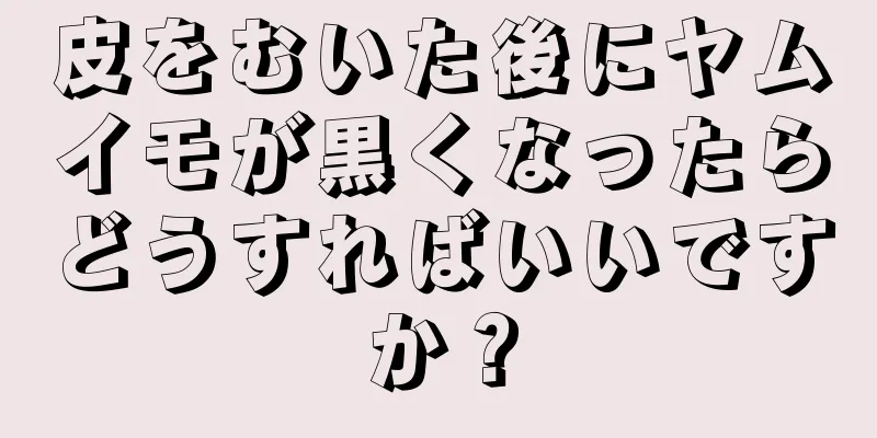 皮をむいた後にヤムイモが黒くなったらどうすればいいですか？