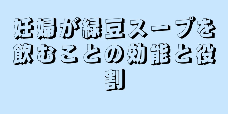 妊婦が緑豆スープを飲むことの効能と役割