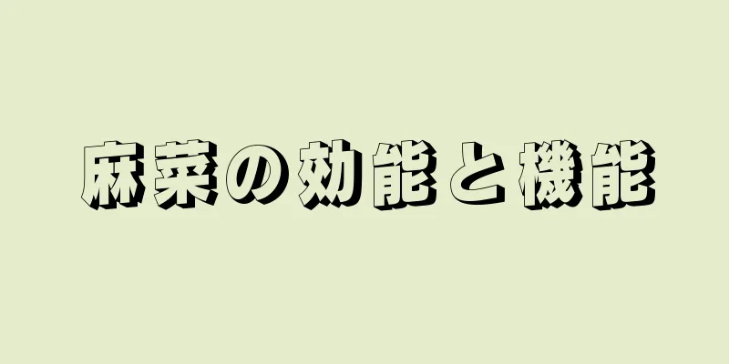麻菜の効能と機能
