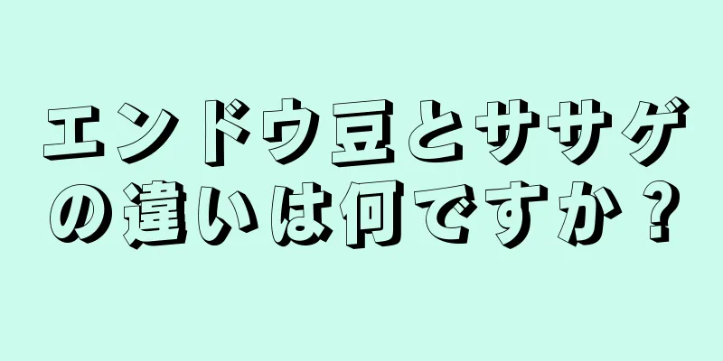 エンドウ豆とササゲの違いは何ですか？