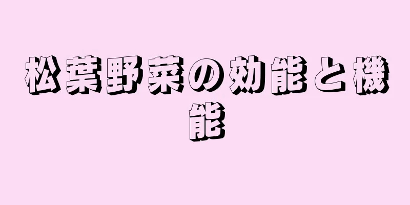 松葉野菜の効能と機能