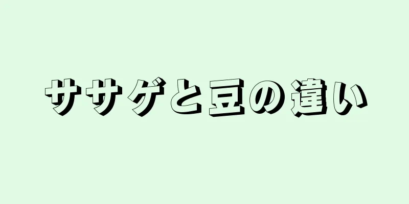 ササゲと豆の違い