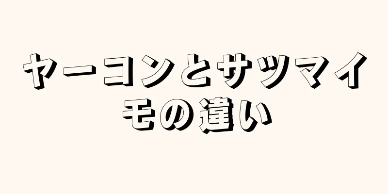 ヤーコンとサツマイモの違い