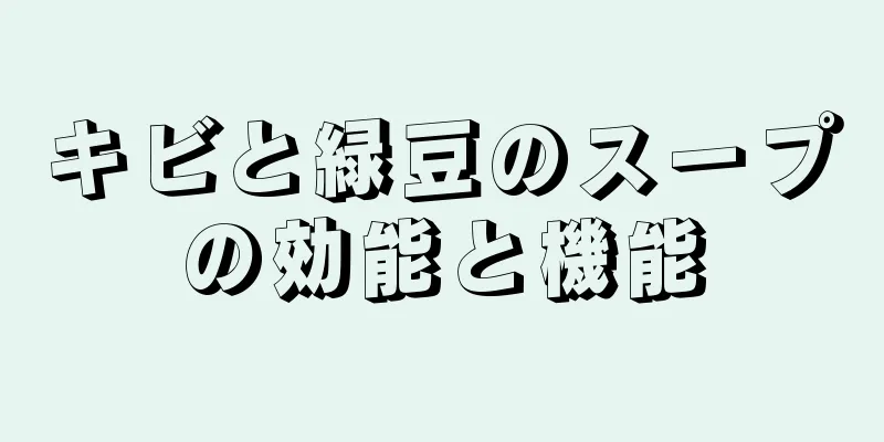 キビと緑豆のスープの効能と機能