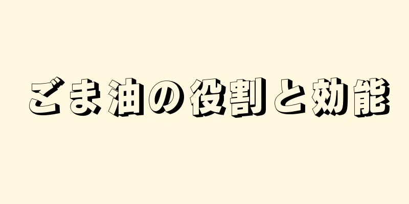 ごま油の役割と効能