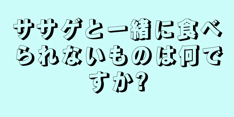 ササゲと一緒に食べられないものは何ですか?