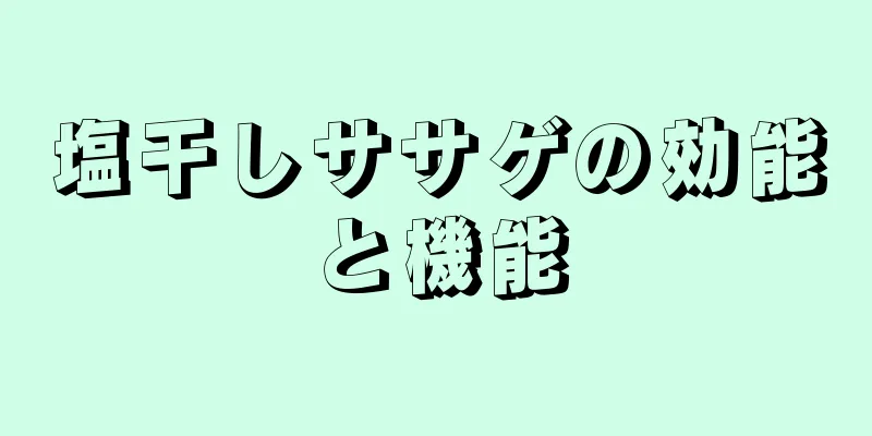 塩干しササゲの効能と機能
