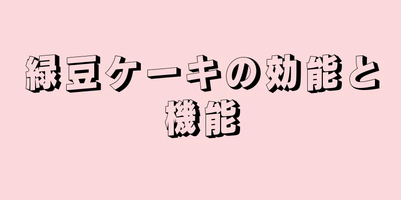緑豆ケーキの効能と機能