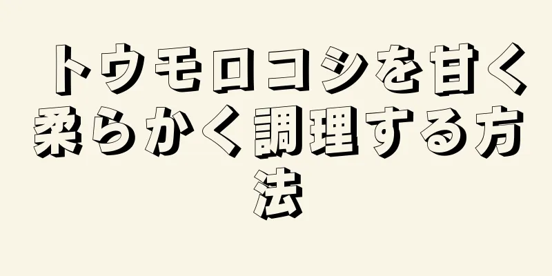 トウモロコシを甘く柔らかく調理する方法