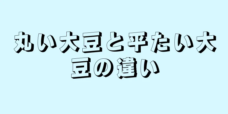 丸い大豆と平たい大豆の違い
