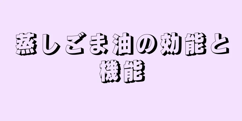 蒸しごま油の効能と機能