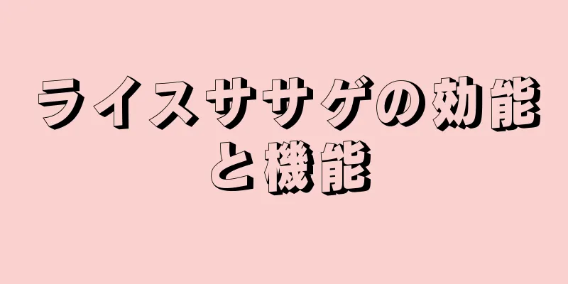 ライスササゲの効能と機能