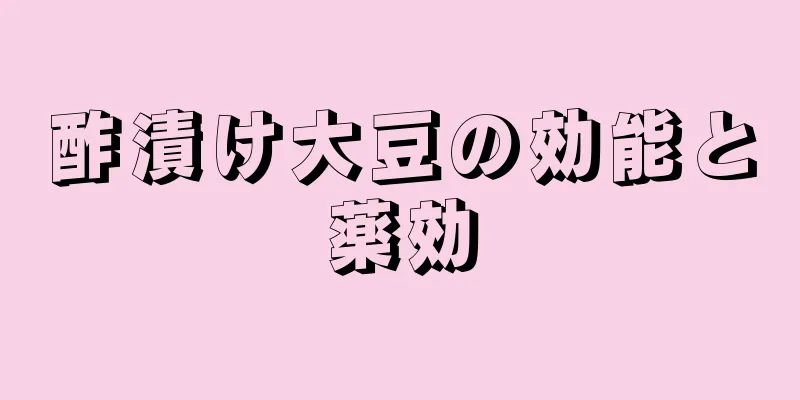 酢漬け大豆の効能と薬効