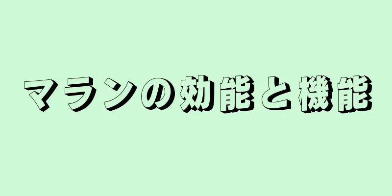 マランの効能と機能