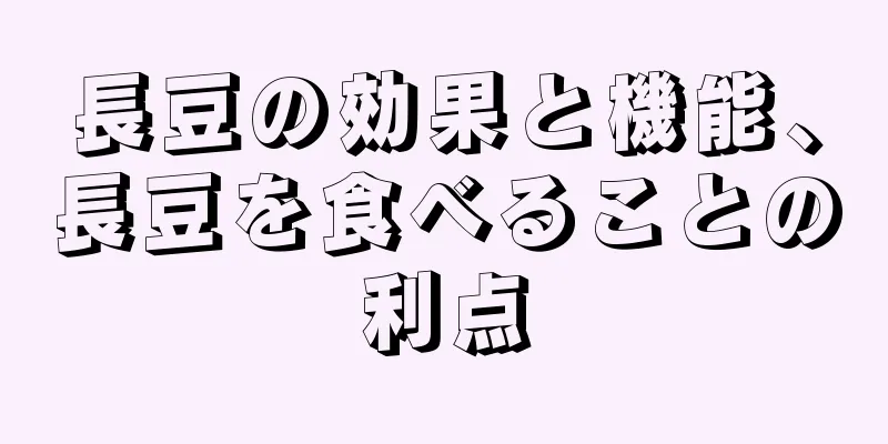 長豆の効果と機能、長豆を食べることの利点