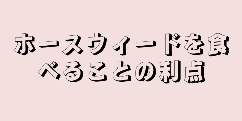 ホースウィードを食べることの利点
