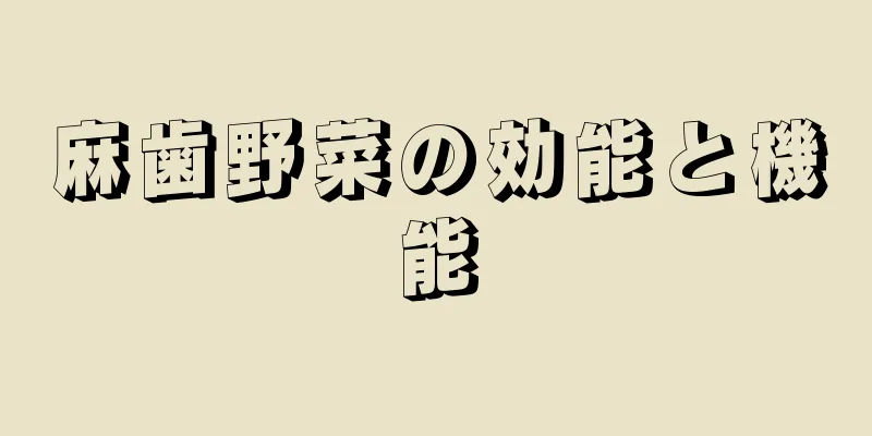 麻歯野菜の効能と機能
