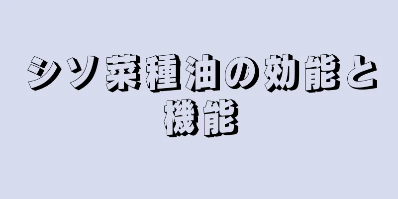シソ菜種油の効能と機能