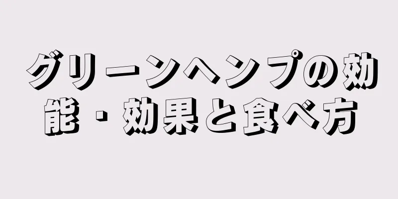 グリーンヘンプの効能・効果と食べ方