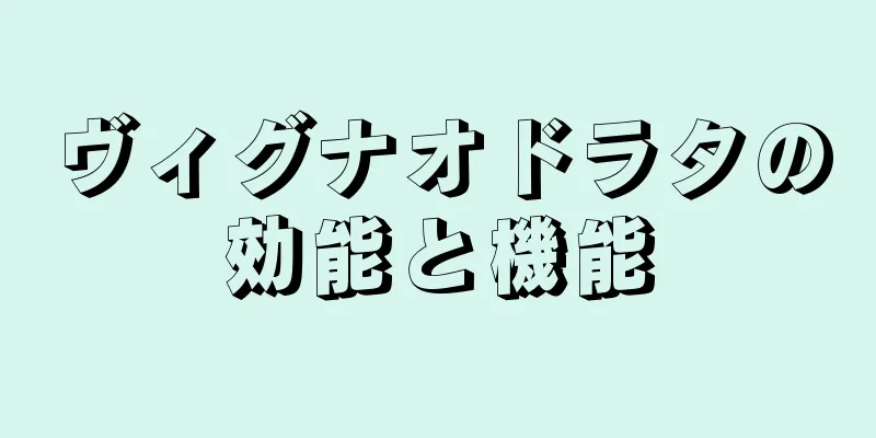 ヴィグナオドラタの効能と機能