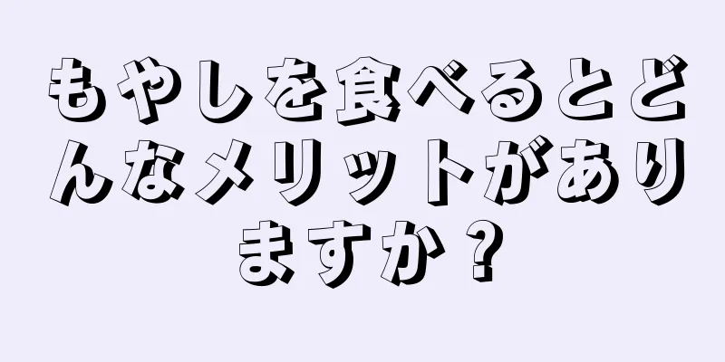 もやしを食べるとどんなメリットがありますか？
