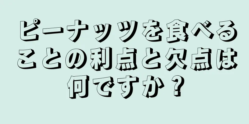 ピーナッツを食べることの利点と欠点は何ですか？