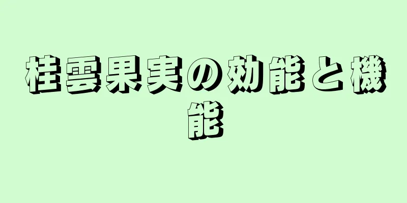 桂雲果実の効能と機能