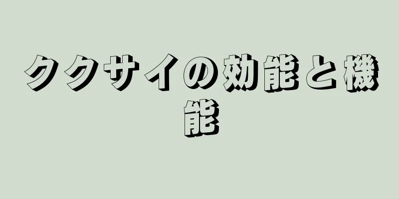 ククサイの効能と機能