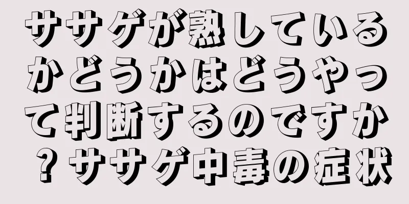 ササゲが熟しているかどうかはどうやって判断するのですか？ササゲ中毒の症状