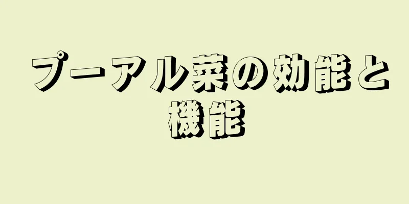 プーアル菜の効能と機能