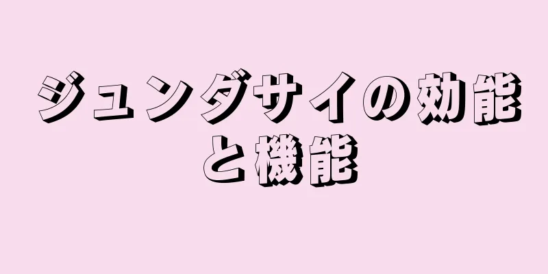 ジュンダサイの効能と機能
