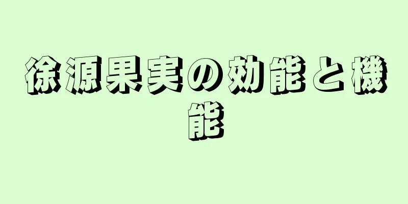 徐源果実の効能と機能