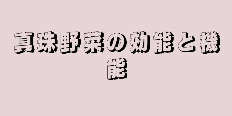 真珠野菜の効能と機能